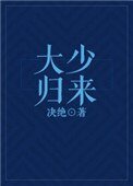 大少归来