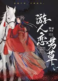 權臣以為我死後黑化了