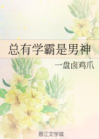 总有学霸是男神