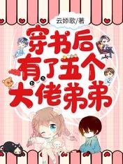 穿書後有了五個大佬弟弟