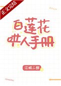 白蓮花鬨人手冊