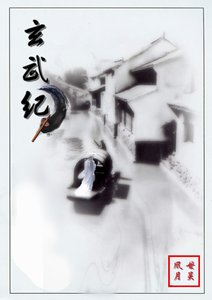 玄武纪