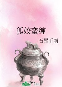 狐姣蛮缠