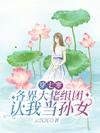 穿七零,各界大佬組團認我當孫女/穿書七零我每月領八十八份工資