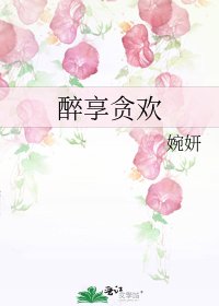 醉享貪歡