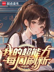我的超能力每週刷新
