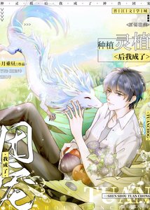种灵植后我成了神兽团宠