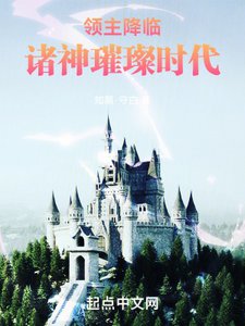 领主降临:诸神璀璨时代
