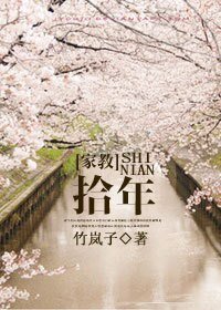 （家教同人）[家教]拾年