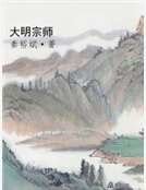 大明宗师