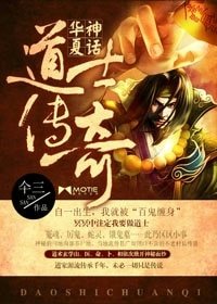 我當道士那些年-華夏神話：道士傳奇
