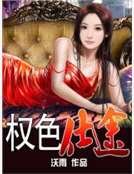 權色仕途