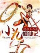 小九修仙記