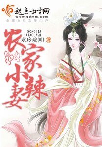 农家小辣妻