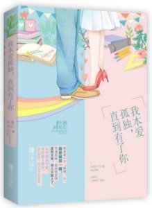 我本爱孤独，直到有了你/那是，爱（出书版）