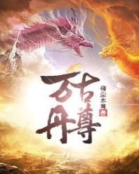 万古丹尊