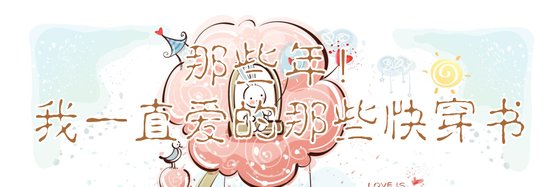 那些年！我一直爱的那些快穿书