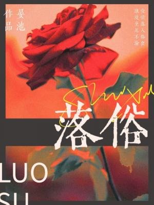 落俗