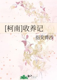 [柯南]收养记