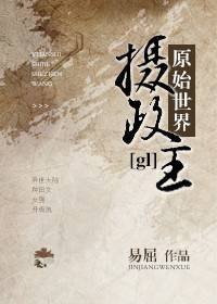 原始世界攝政王gl