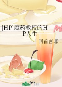 [HP]魔药教授的HP人生