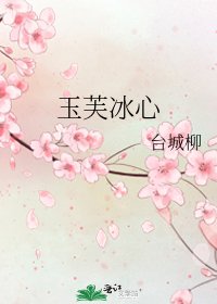 玉芙冰心