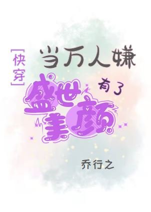 當萬人嫌有了盛世美顏[快穿]