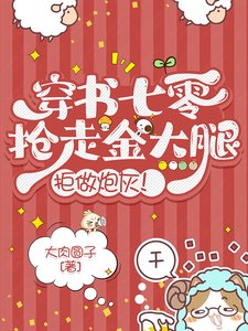 穿書七零：搶走金大腿，拒做炮灰