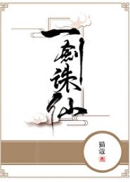 一劍誅仙