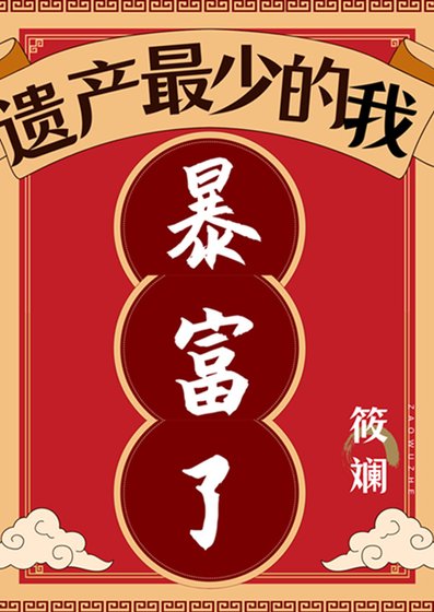 遺產最少的我暴富了