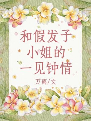 （综漫同人）和假发子小 姐的一见钟情