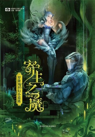寄生之魔：罗隆翔科幻小说选（出书版）
