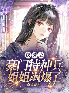 快穿之豪門特種兵姐姐颯爆了